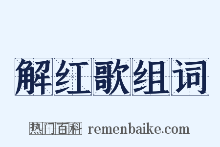 解红歌组词是什么意思的图片